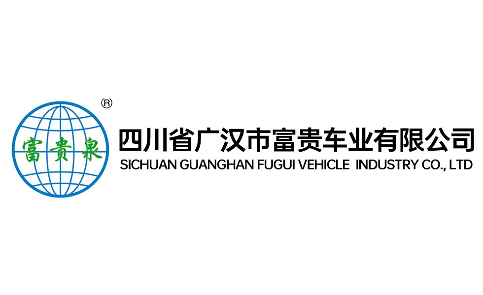 四川省广汉市富贵车业有限公司