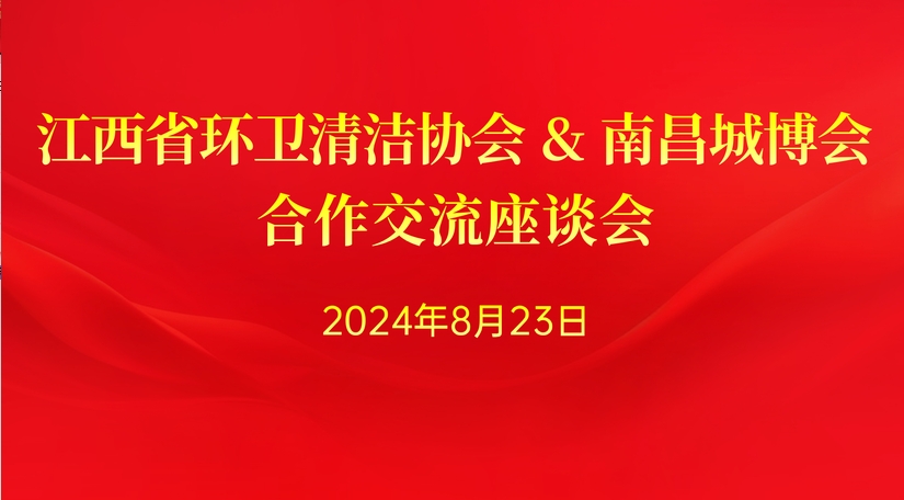 江西省环卫清洁协会一行莅临南昌城博会组委会深化交流合作